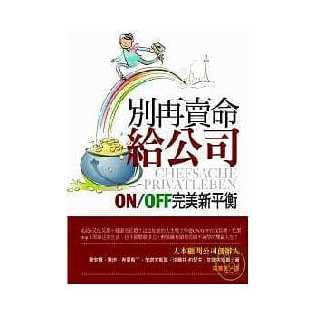 别再卖命给公司～ON／OFF完美新平衡 pdf epub mobi 电子书 下载