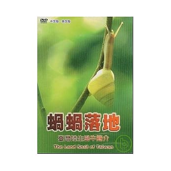 蜗蜗落地-台湾陆生蜗牛简介DVD中.英 pdf epub mobi 电子书 下载