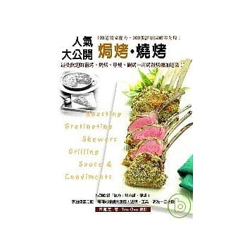 人气焗烤烧烤大公开：103道独家配方，300张详细图解零失败！特别收录「秘方」烤肉酱、蘸酱！ pdf epub mobi 电子书 下载