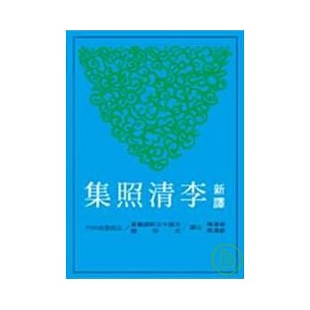 新译李清照集 pdf epub mobi 电子书 下载