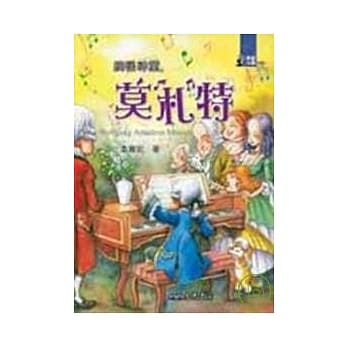 搞怪神童：莫札特 pdf epub mobi 电子书 下载