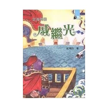 定海英豪：戚继光 pdf epub mobi 电子书 下载