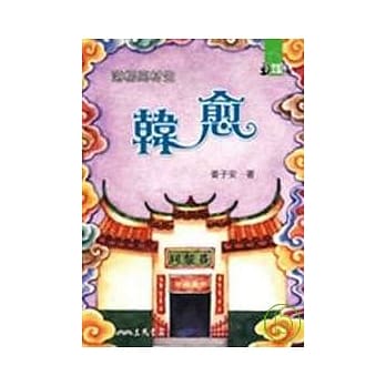 承先启后的文学家：韩愈 pdf epub mobi 电子书 下载