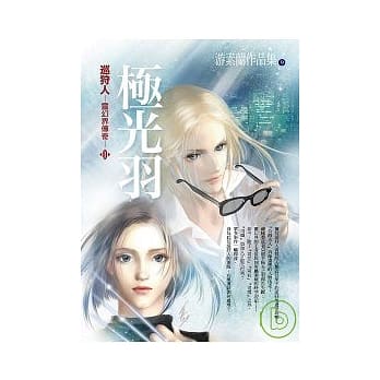 巡狩人—灵幻界传奇 （第三部）极光羽 pdf epub mobi 电子书 下载