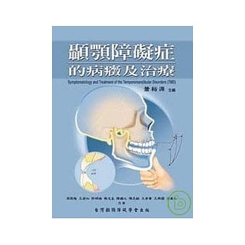颞颚障碍症的病症及治疗 pdf epub mobi 电子书 下载