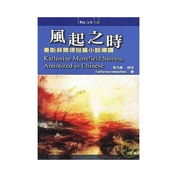 风起之时：曼斯菲尔德短篇小说导读 pdf epub mobi 电子书 下载