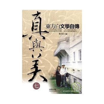 真与美（七）忘年篇：诗的回忆 pdf epub mobi 电子书 下载