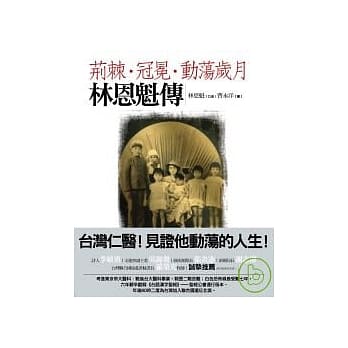 荆棘．冠冕．动荡岁月：林恩魁传 pdf epub mobi 电子书 下载