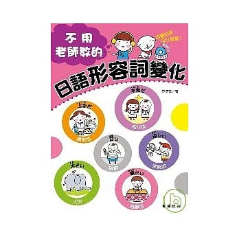 不用老师教的日语形容词变化 pdf epub mobi 电子书 下载