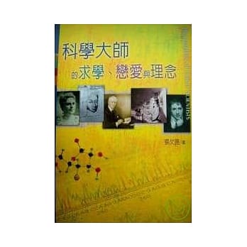 科学大师的求学、恋爱与理念(二版) pdf epub mobi 电子书 下载