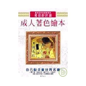 成人着色绘本─爱情的容颜（超值版）（拆封不退） pdf epub mobi 电子书 下载