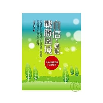 自信，就能战胜困境 pdf epub mobi 电子书 下载