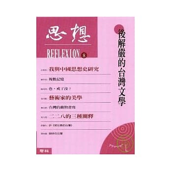 思想（8）后解严台湾文学 pdf epub mobi 电子书 下载