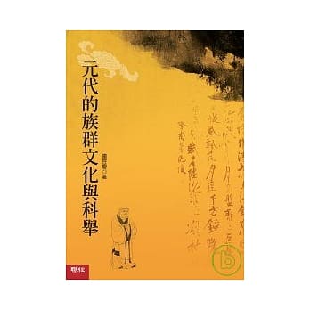 元代的族群文化与科举 pdf epub mobi 电子书 下载