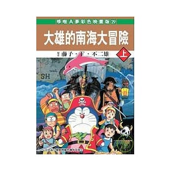 大雄的南海大冒险 上 pdf epub mobi 电子书 下载