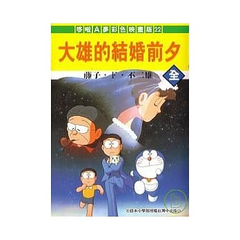 大雄的结婚前夕 pdf epub mobi 电子书 下载