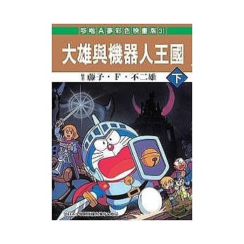 大雄与机器人王国 下 pdf epub mobi 电子书 下载
