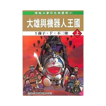 大雄与机器人王国 上 pdf epub mobi 电子书 下载