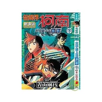 名侦探柯南剧场版水平线上的阴谋(下) pdf epub mobi 电子书 下载