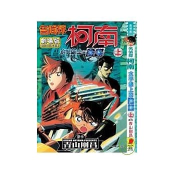 名侦探柯南剧场版水平线上的阴谋(上) pdf epub mobi 电子书 下载