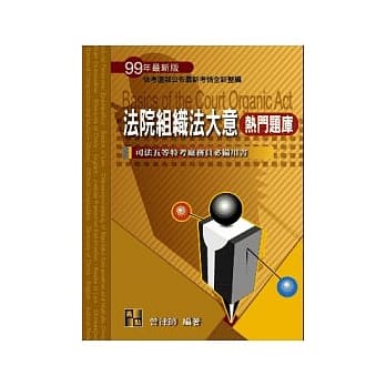 司法五等考试：法院组织法大意热门题库 pdf epub mobi 电子书 下载
