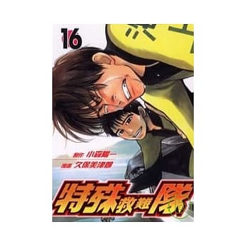 特殊救难队 16 pdf epub mobi 电子书 下载