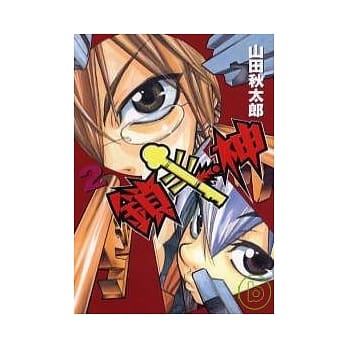 锁神 2完 pdf epub mobi 电子书 下载