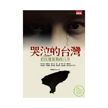 哭泣的台湾-- 看民进党执政八年 pdf epub mobi 电子书 下载