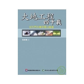 大地工程四十载： 从石门水库至雪山隧道 pdf epub mobi 电子书 下载