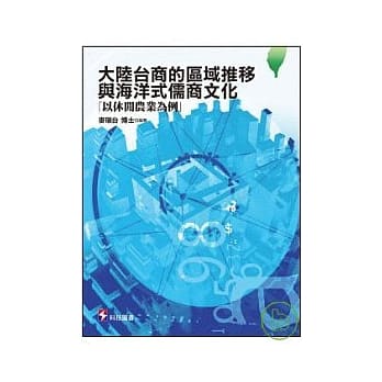 大陆台商的区域推移与海洋式儒商文化-以休闲农业为例 pdf epub mobi 电子书 下载