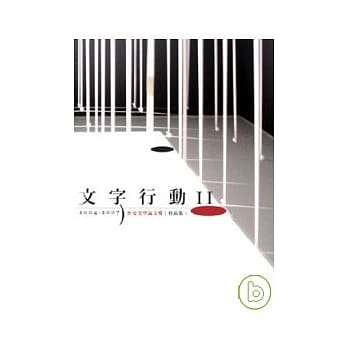 文字行动II《2004-2007世安美学论文奖》作品集 pdf epub mobi 电子书 下载