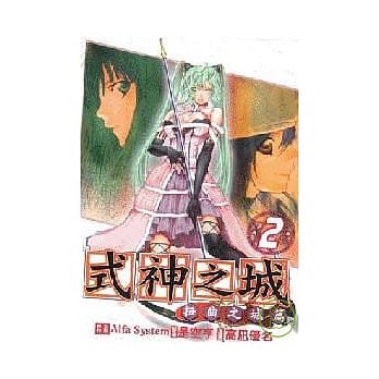 式神之城II：扭曲之城篇 2 pdf epub mobi 电子书 下载