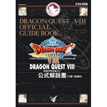 勇者斗恶龙Ⅷ：知识篇（下） pdf epub mobi 电子书 下载