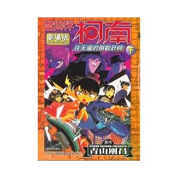 名侦探柯南剧场版往天国的倒数计时(下) pdf epub mobi 电子书 下载