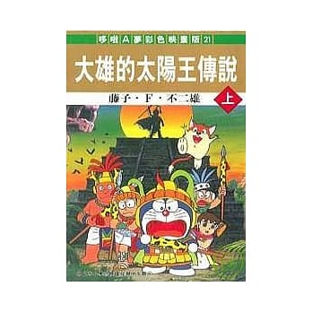 大雄的太阳王传说(上) pdf epub mobi 电子书 下载
