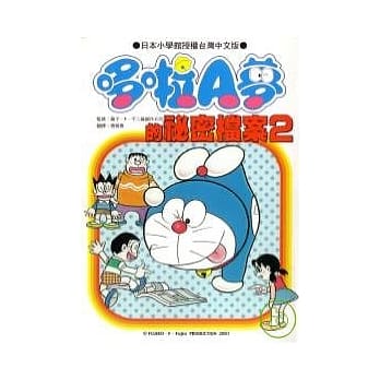哆啦A梦的祕密档案2 pdf epub mobi 电子书 下载