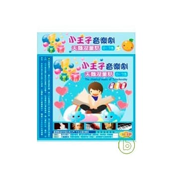 小王子音乐剧 天鹅湖童话(无书，附3CD) pdf epub mobi 电子书 下载