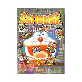 哆啦A梦历险记(01) pdf epub mobi 电子书 下载