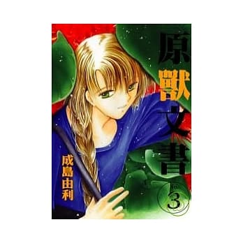 原兽文书 3 pdf epub mobi 电子书 下载