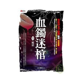 血镯迷棺之二：蝶妖 pdf epub mobi 电子书 下载
