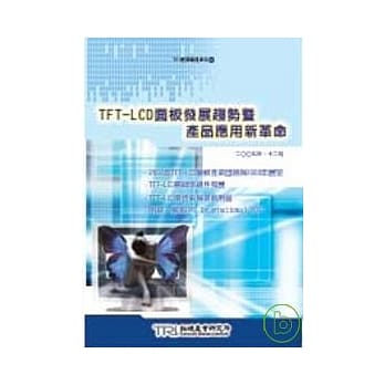 TFT-LCD面板发展趋势暨产品应用新革命 pdf epub mobi 电子书 下载