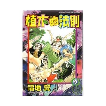 植木的法则9 pdf epub mobi 电子书 下载