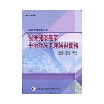 医疗健康产业平衡计分卡理论与实务 pdf epub mobi 电子书 下载
