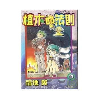 植木的法则12 pdf epub mobi 电子书 下载