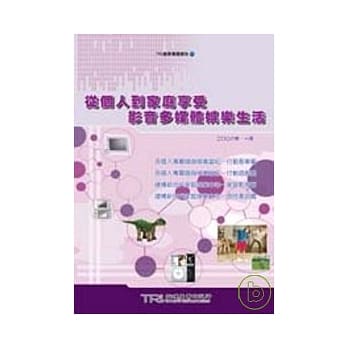 从个人到家庭享受影音多媒体娱乐生活 pdf epub mobi 电子书 下载