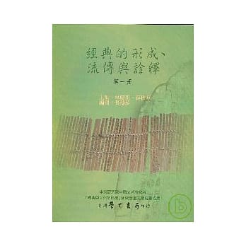 经典的形成、流传与诠释（第１册） pdf epub mobi 电子书 下载