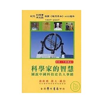 科学家的智慧：图说中国科技史名人事蹟 pdf epub mobi 电子书 下载