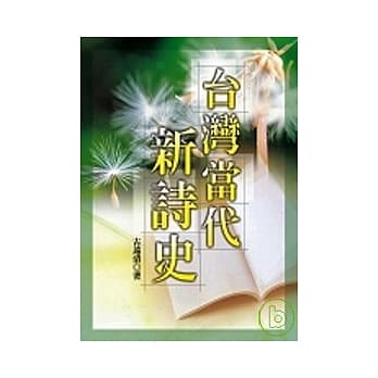 台湾当代新诗史 pdf epub mobi 电子书 下载