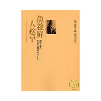 鱼趁鲜，人趁早：明宗上人走过台湾佛教六十年 pdf epub mobi 电子书 下载