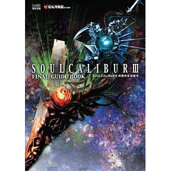 剑魂SOULCALIBUR 3 终极完全攻略本 pdf epub mobi 电子书 下载